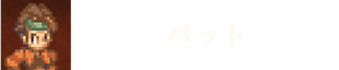 バット
