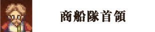 商船隊首領