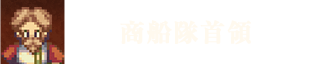 商船隊首領