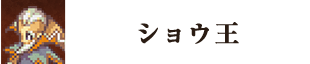 ショウ王