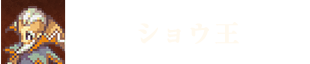 ショウ王