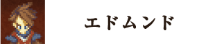 エドムンド