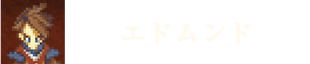 エドムンド