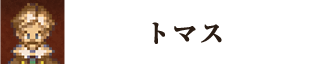 トマス