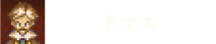 トマス