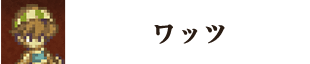ワッツ