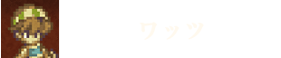 ワッツ