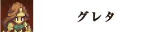 グレタ