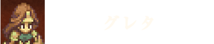 グレタ