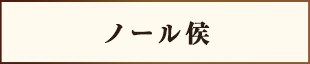 ノール侯