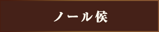 ノール侯