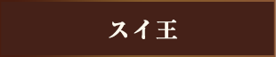 スイ王