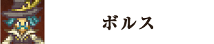 ボルス