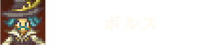 ボルス