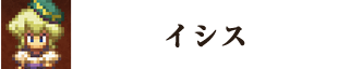 イシス