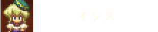 イシス