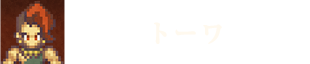 トーワ