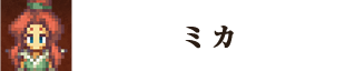ミカ