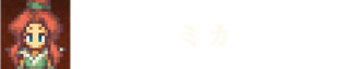 ミカ