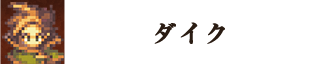 ダイク