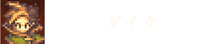 ダイク