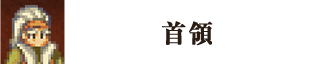 首領