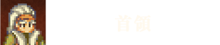 首領