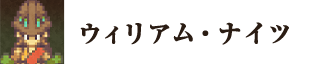 ウィリアム・ナイツ