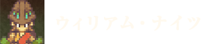 ウィリアム・ナイツ