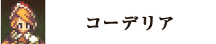 コーデリア