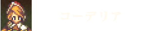 コーデリア