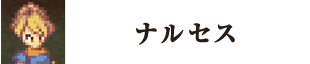 ナルセス