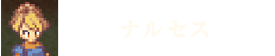 ナルセス