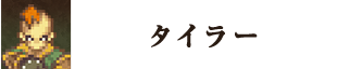 タイラー