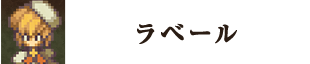 ラベール