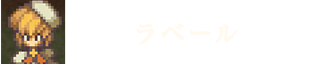 ラベール