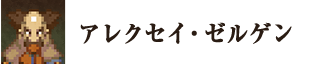アレクセイ・ゼルゲン