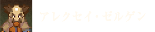 アレクセイ・ゼルゲン