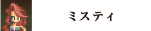 ミスティ