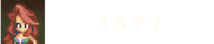 ミスティ