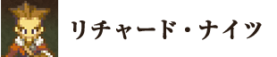 リチャード・ナイツ