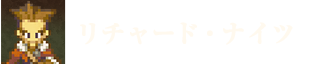 リチャード・ナイツ