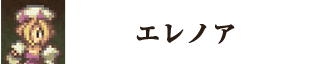 エレノア
