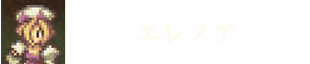 エレノア