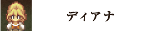 ディアナ