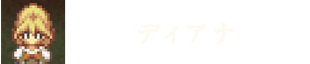 ディアナ