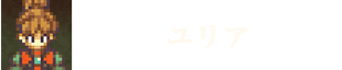 ユリア
