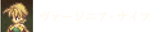 ヴァージニア・ナイツ