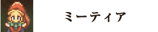 ミーティア