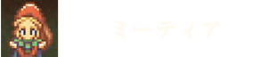 ミーティア